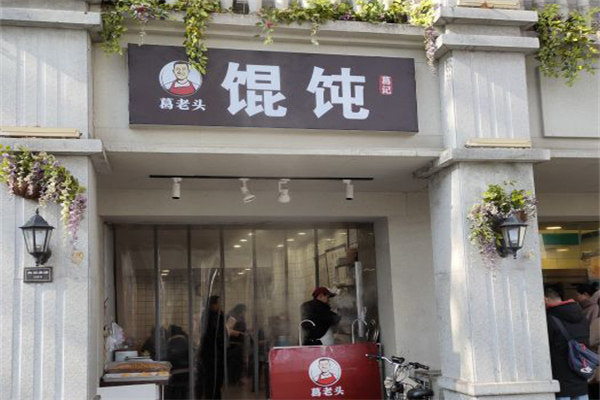 葛老头馄饨