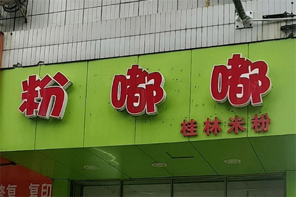 粉嘟嘟米粉