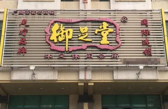 德足堂修脚