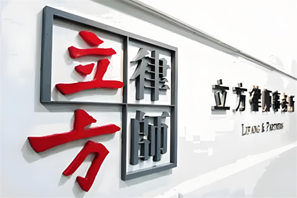 立方律师事务所