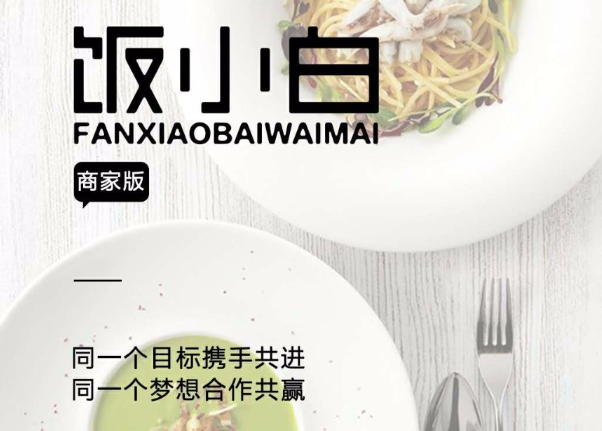 饭小白