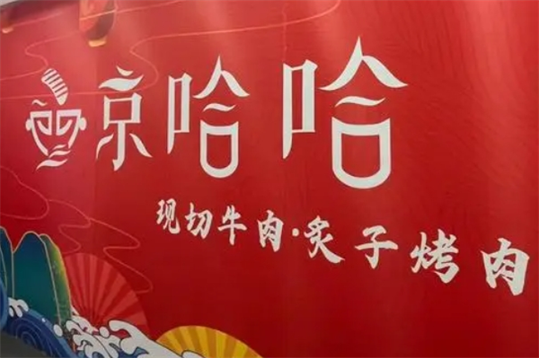 京哈哈炙子烤肉