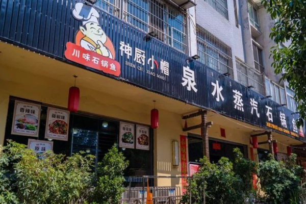 神厨小帽泉水蒸汽石锅鱼