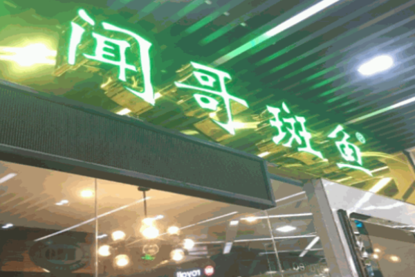 闻哥斑鱼火锅加盟