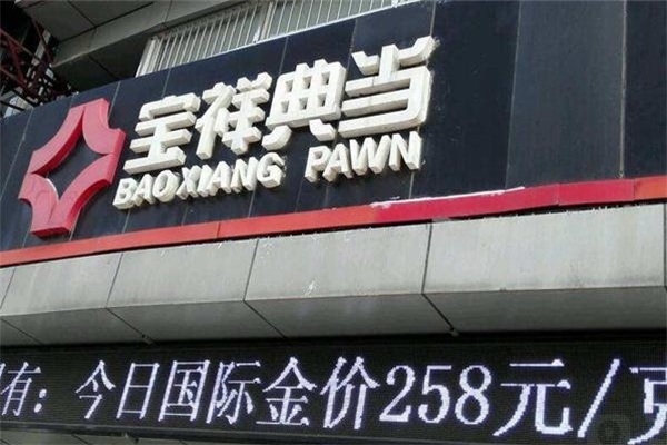 宝祥典当加盟