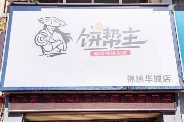 饼帮主加盟