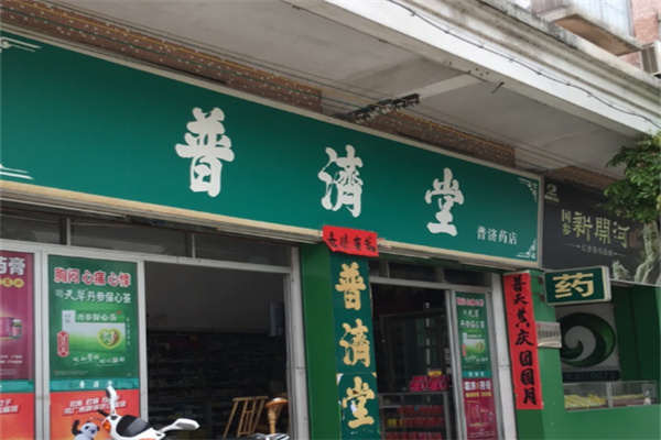 普济堂连锁药房