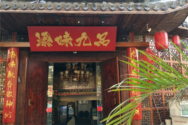 渝味九品火锅