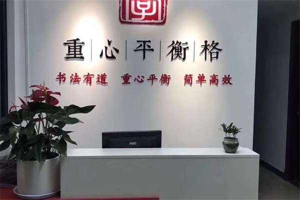 重心格书法练字