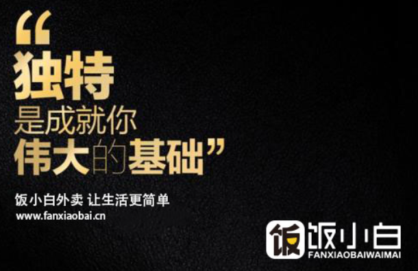 饭小白