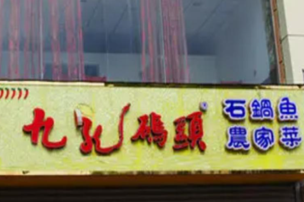 九龙码头石锅鱼加盟