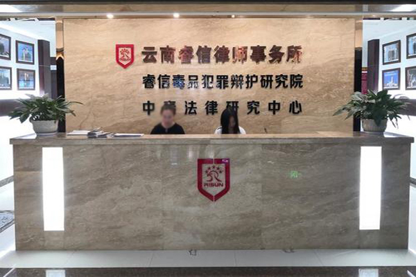 睿信律师事务所加盟