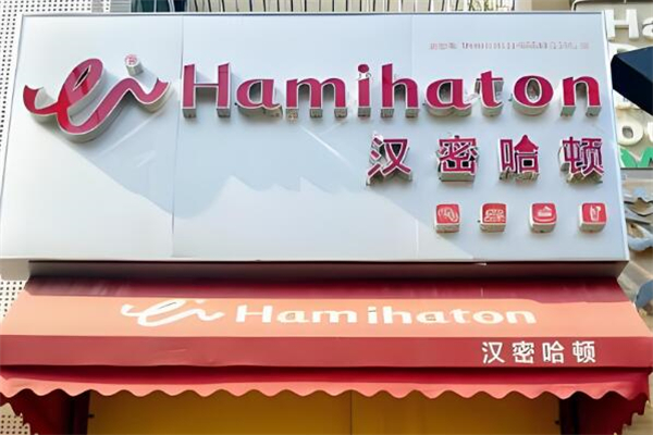 汉密哈顿面包