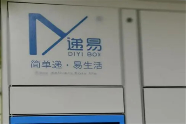 递易智能柜