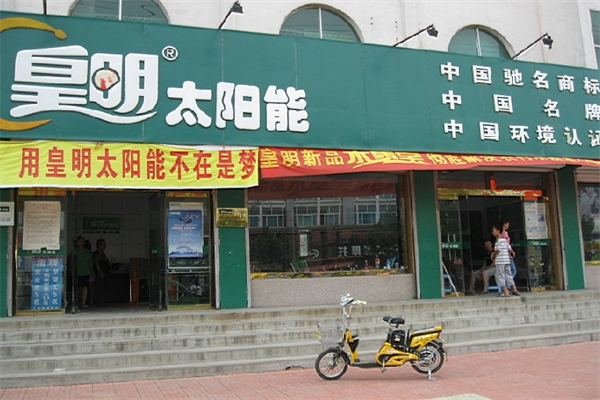皇明太阳能热水器加盟