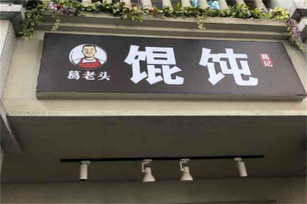 葛老头馄饨