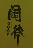 阔斧重庆豆花小碗菜加盟
