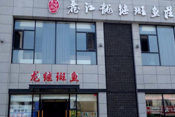 龙继斑鱼庄加盟