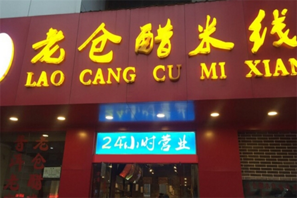 老仓醋米线店加盟
