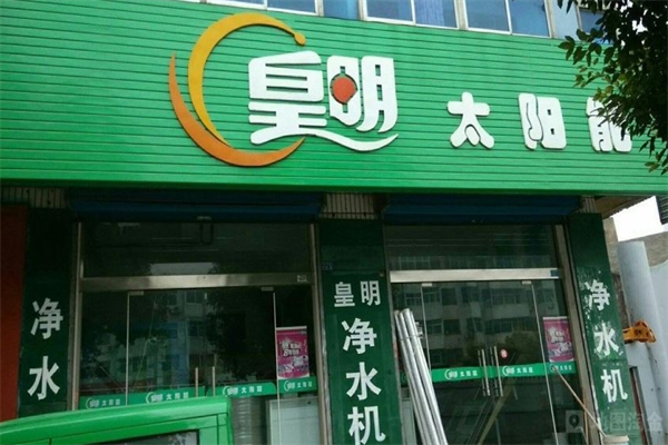皇明太阳能热水器加盟