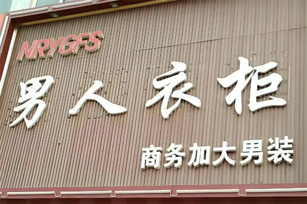 男人衣柜男装
