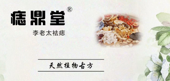 李老太祛痣