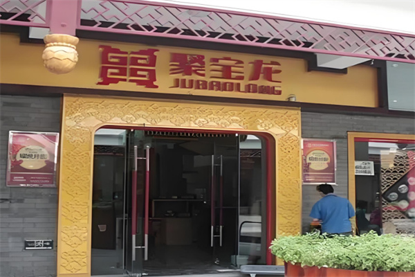 聚宝龙茶业