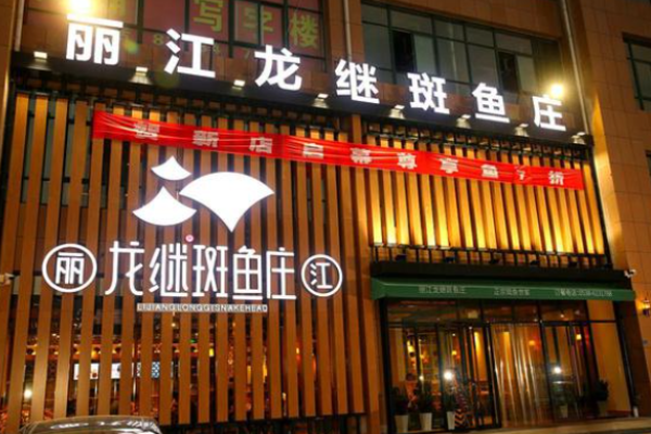 龙继斑鱼庄加盟