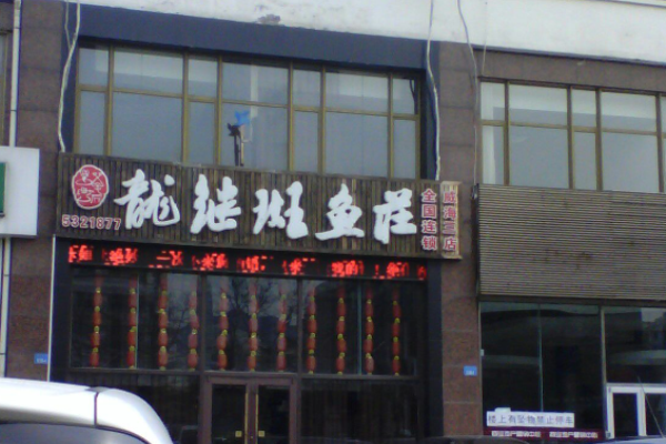 龙继斑鱼庄加盟