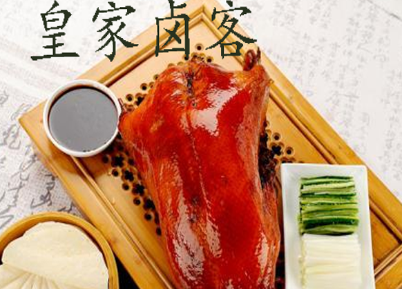 皇家卤客