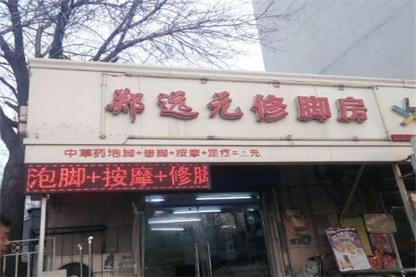 郑远元集团足浴
