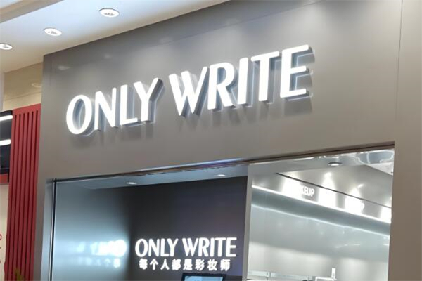 onlywrite美妆加盟