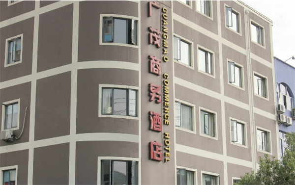 广茂商务酒店