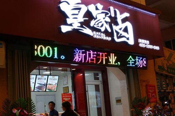 皇家卤客