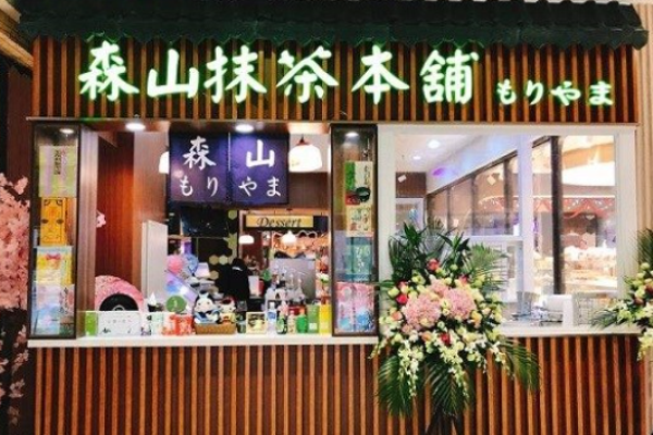 森山抹茶本铺加盟
