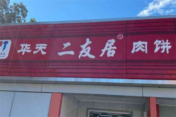 华天二友居肉饼