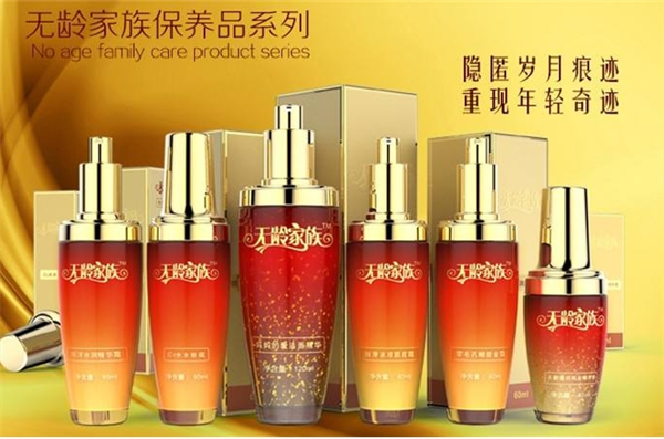 无龄家族化妆品