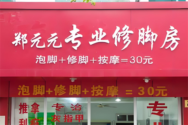 郑远元集团足浴