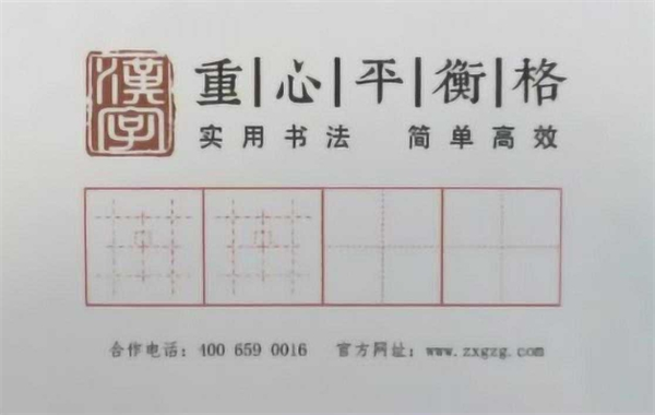 重心格书法练字