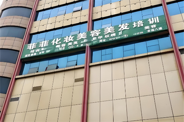 菲菲美容美发化妆学校
