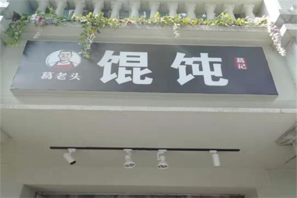 葛老头馄饨