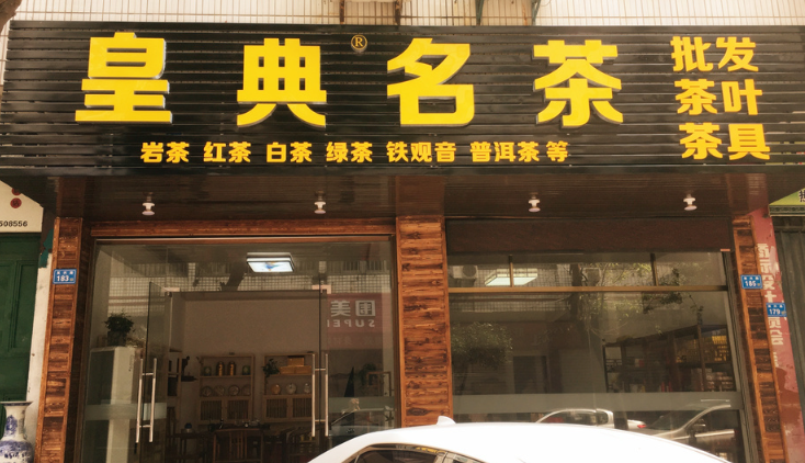 皇典名茶