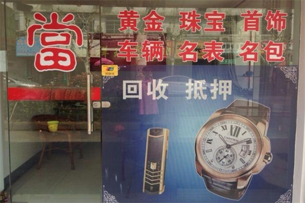 宝祥典当加盟