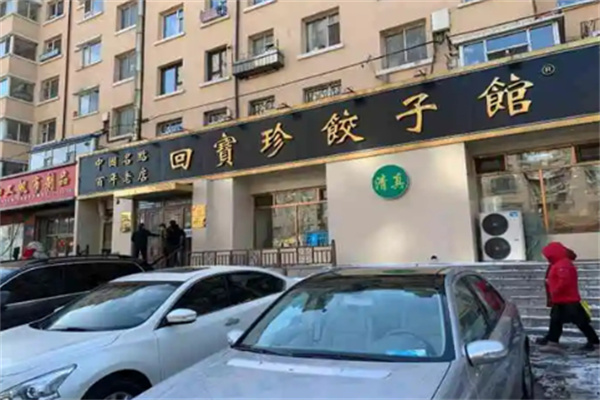回寳珍饺子馆