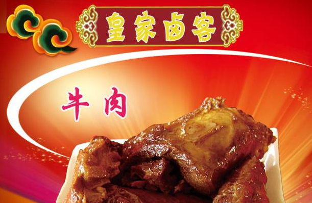 皇家卤客