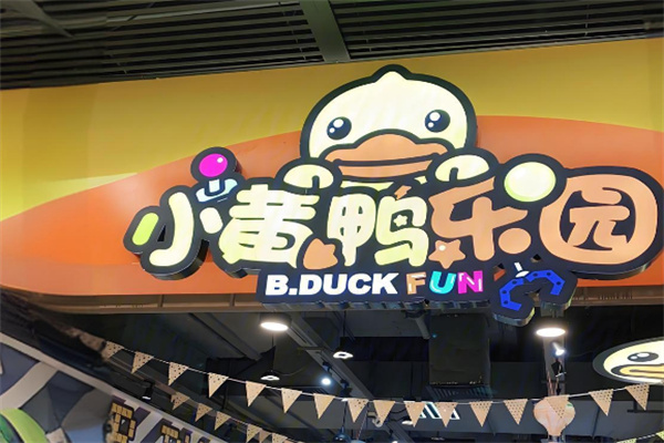 小黄鸭乐园
