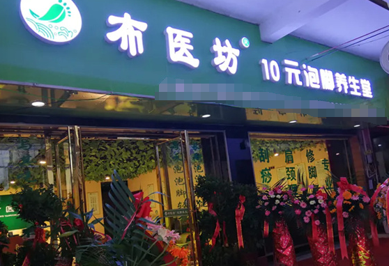 布医坊泡脚