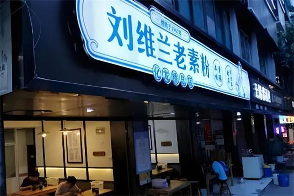 刘维兰老素粉
