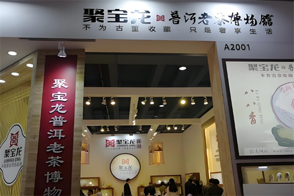 聚宝龙茶业