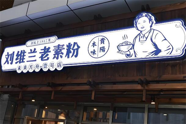 刘维兰老素粉